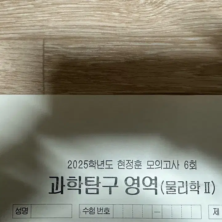 시대인재 2025 물리학2 현정훈 모의고사 6회