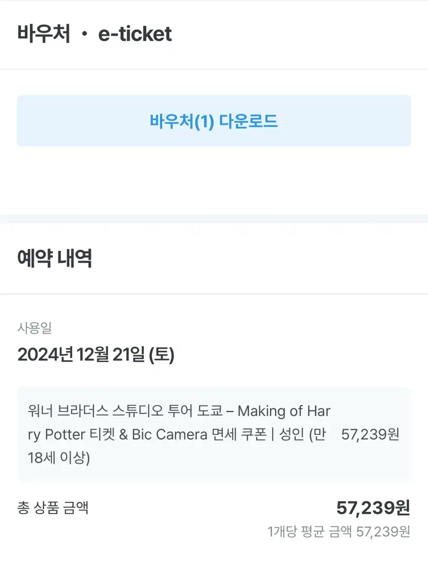 12/21일 도쿄 해리포터 스튜디오 티켓 양도합니다