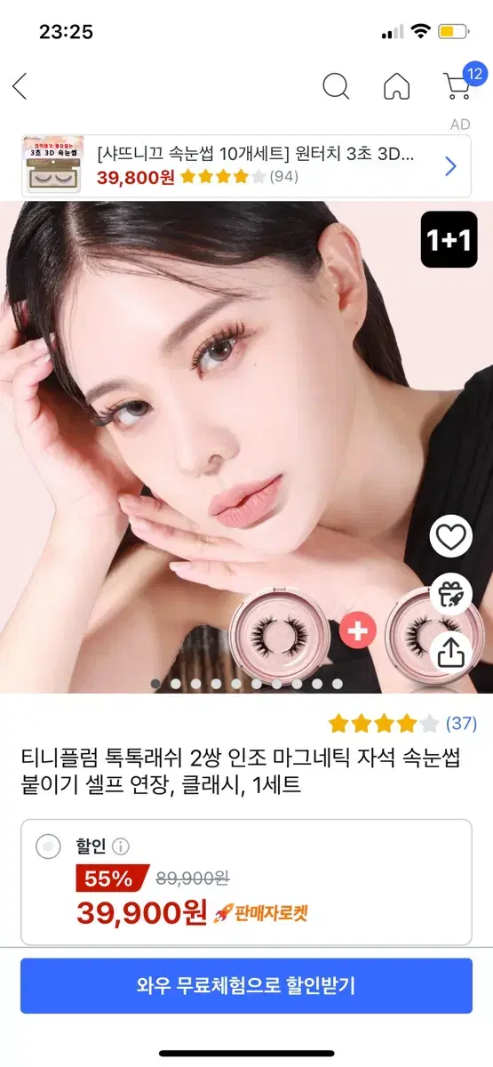 쿠팡 톡톡 인조 마그네틱 속눈썹