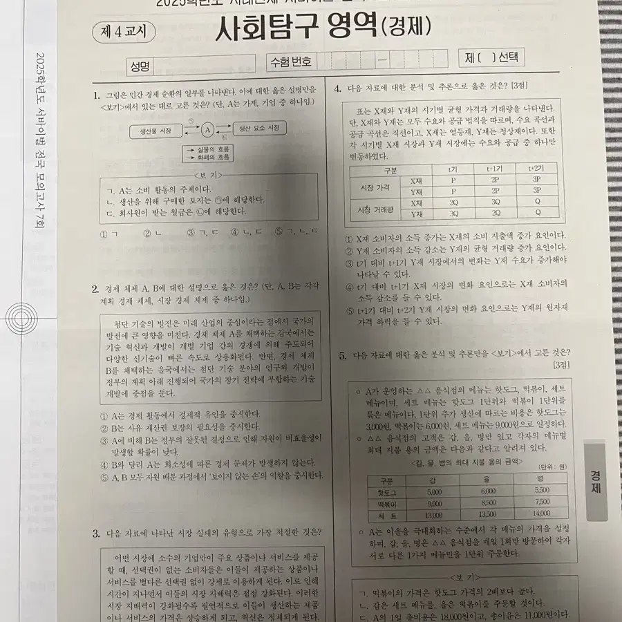 시대인재 서바이벌 전국 모의고사 경제