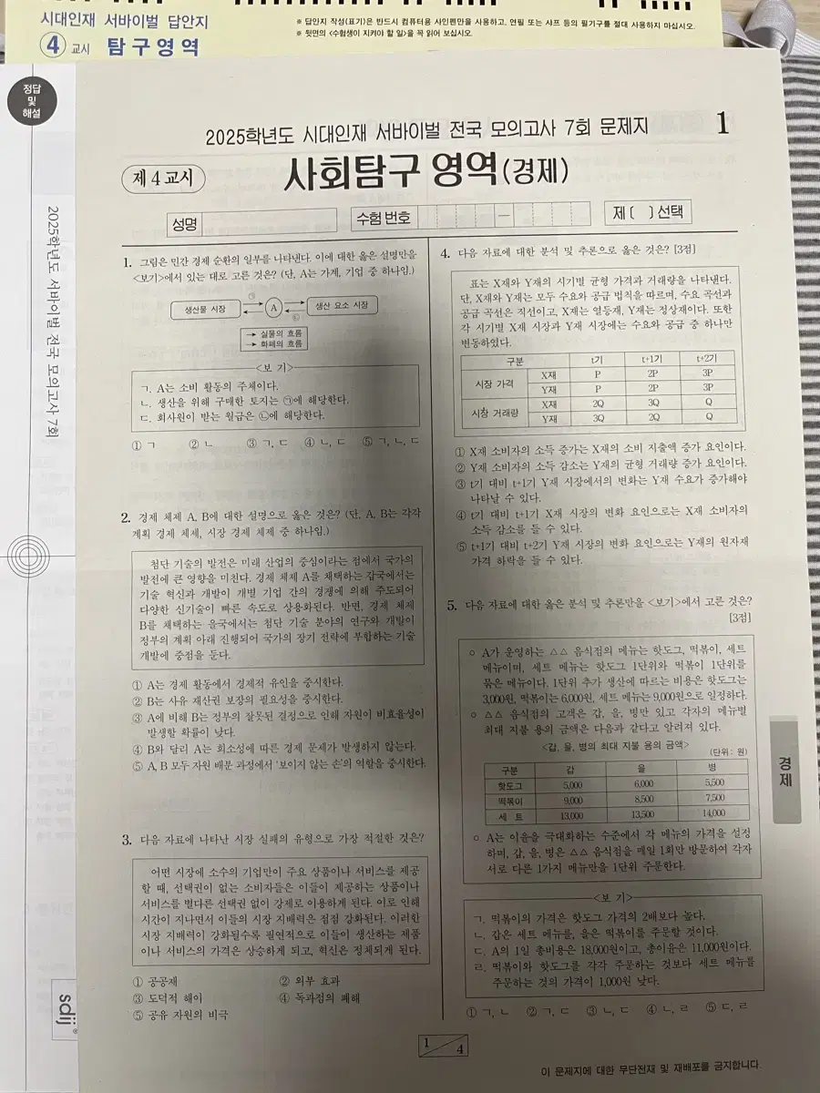 시대인재 서바이벌 전국 모의고사 경제