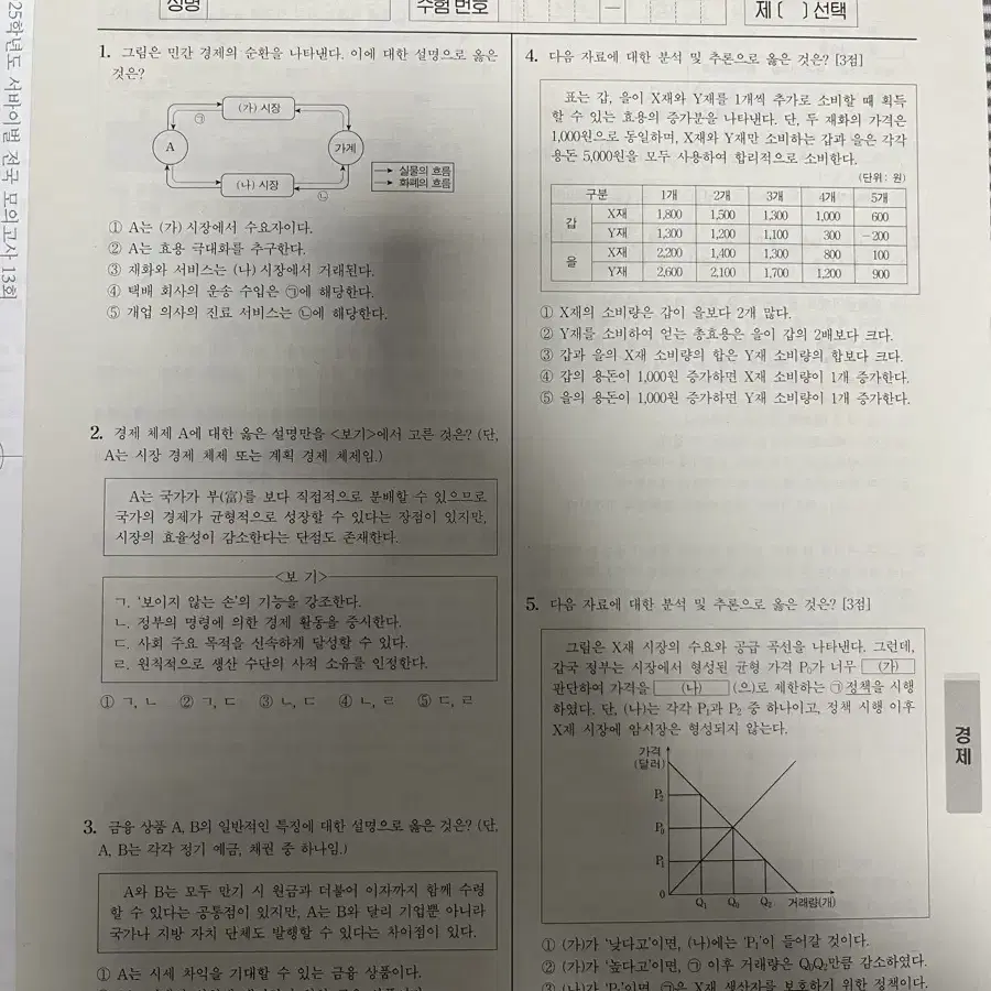 시대인재 서바이벌 전국 모의고사 경제