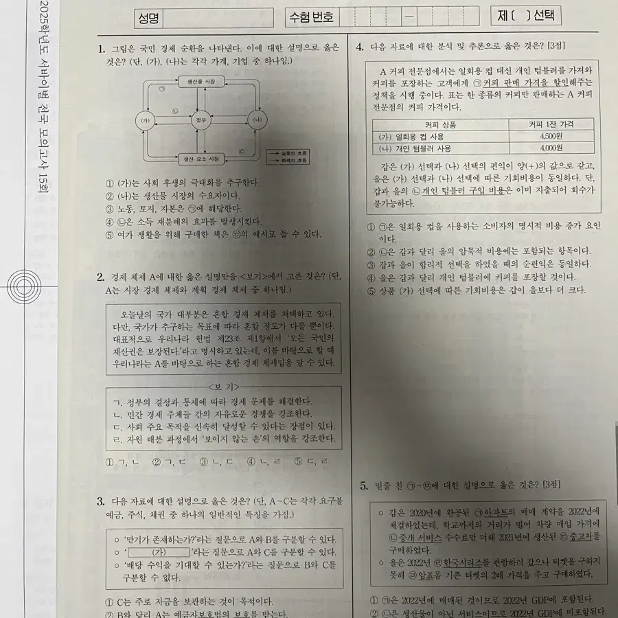 시대인재 서바이벌 전국 모의고사 경제