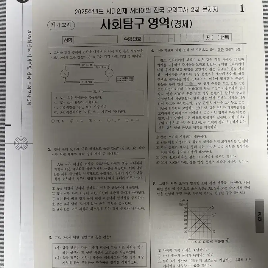 시대인재 서바이벌 전국 모의고사 경제