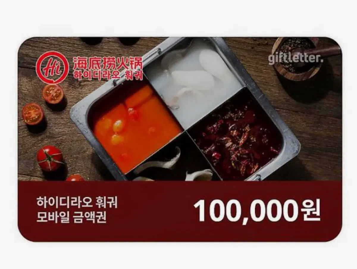 하이디라오 10만원권