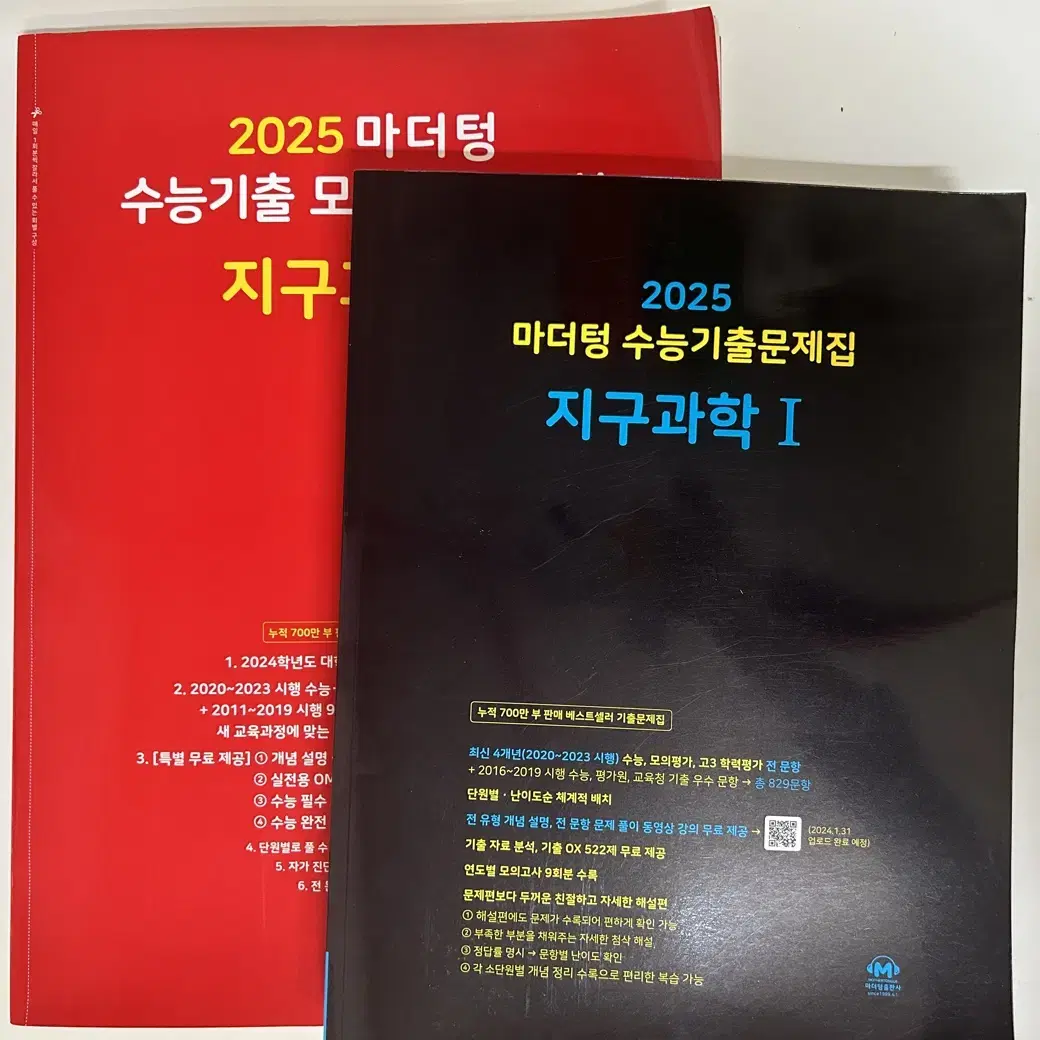 2025 지구과학 마더텅 기출 + 수능완성