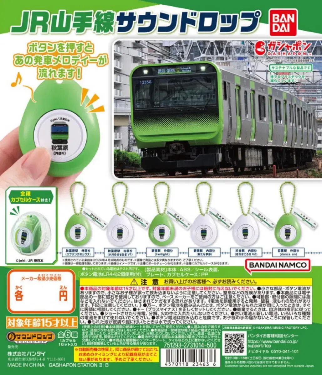 JR Yamanote Line Sound Drop keyring Nippon Gacha sealed Sells