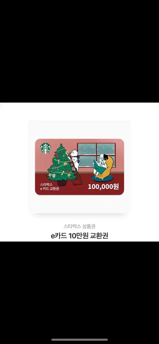 스타벅스 기프티콘 10만원권->88000에 팝니다