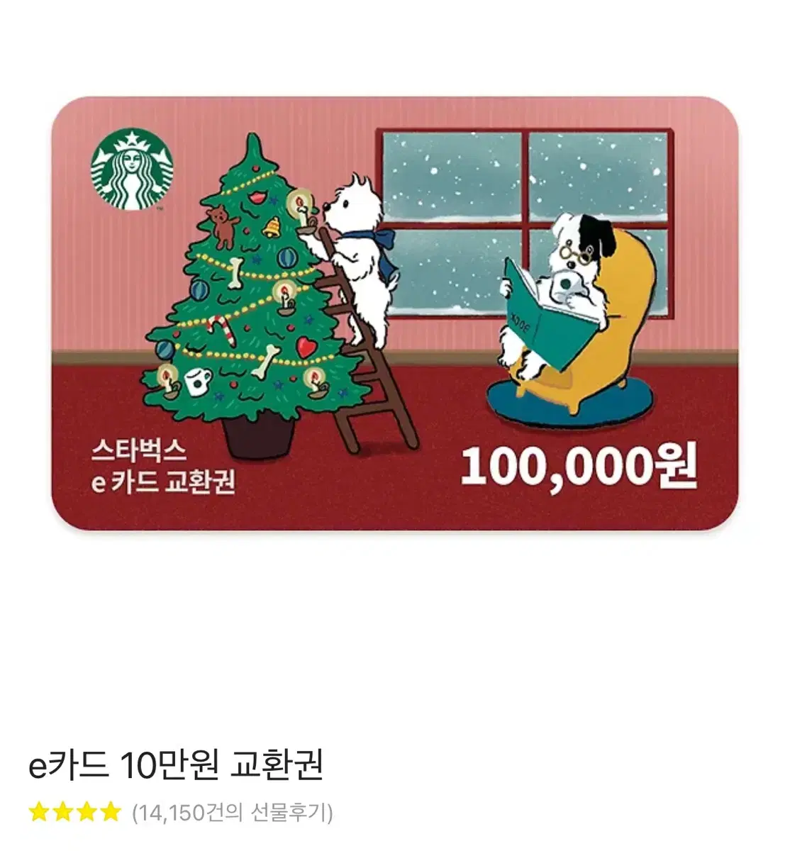 스타벅스 10만원 상품권 기프티콘