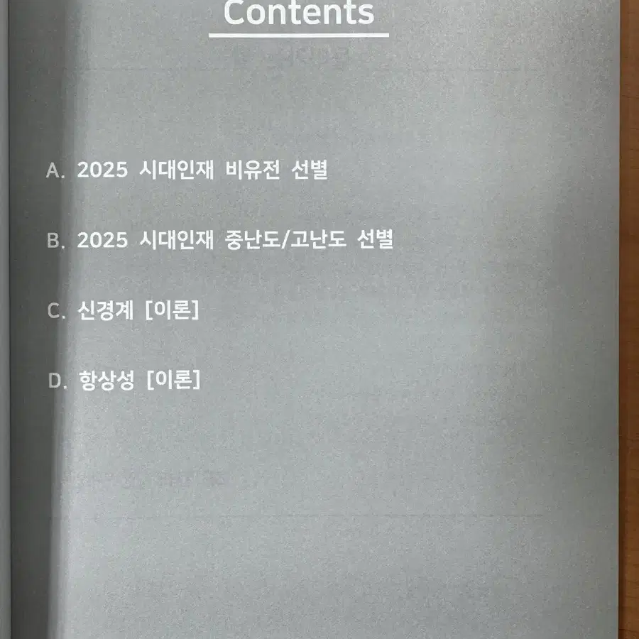 2025 시대인재 생명과학1 엣지 ATG 교재 1~5권 일괄 판매