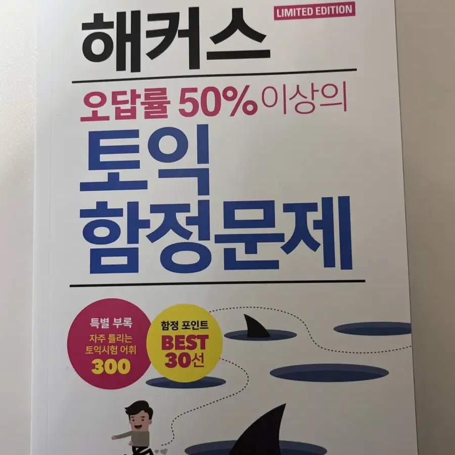 해커스 토익 함정문제 최신판