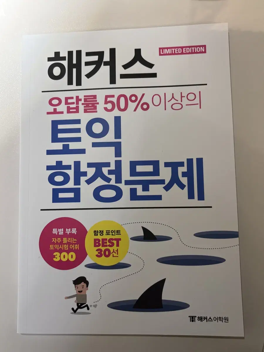 해커스 토익 함정문제 최신판