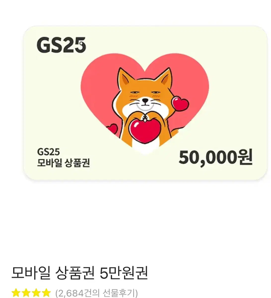 GS25 기프티콘 5만원권