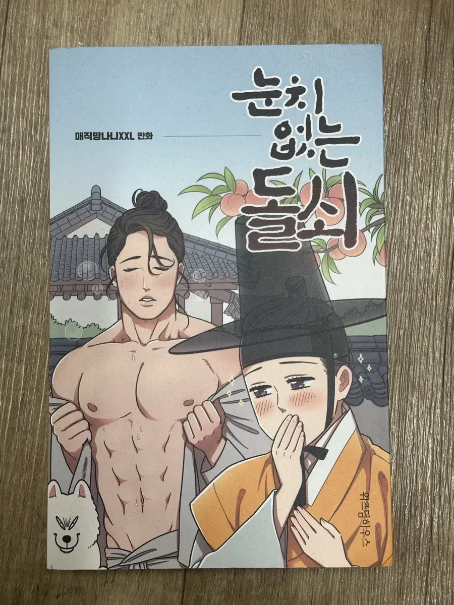 눈치없는돌쇠