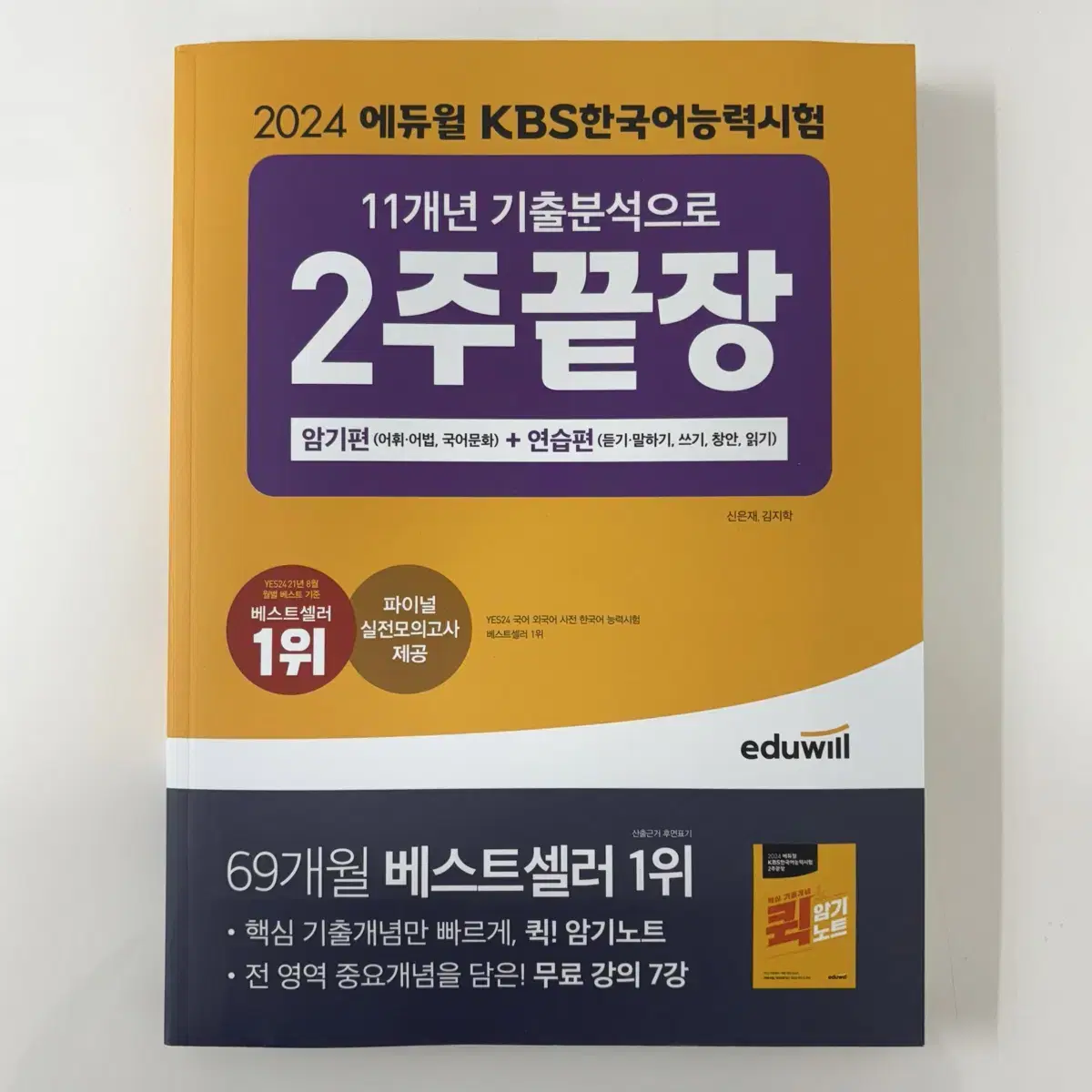 [새상품] 2024 에듀윌 KBS한국어능력시험