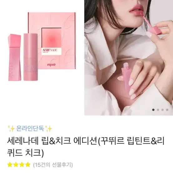 에스쁘아 세레나데 립,치크