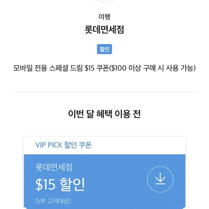 롯데면세점 SKT VIP 쿠폰 12월