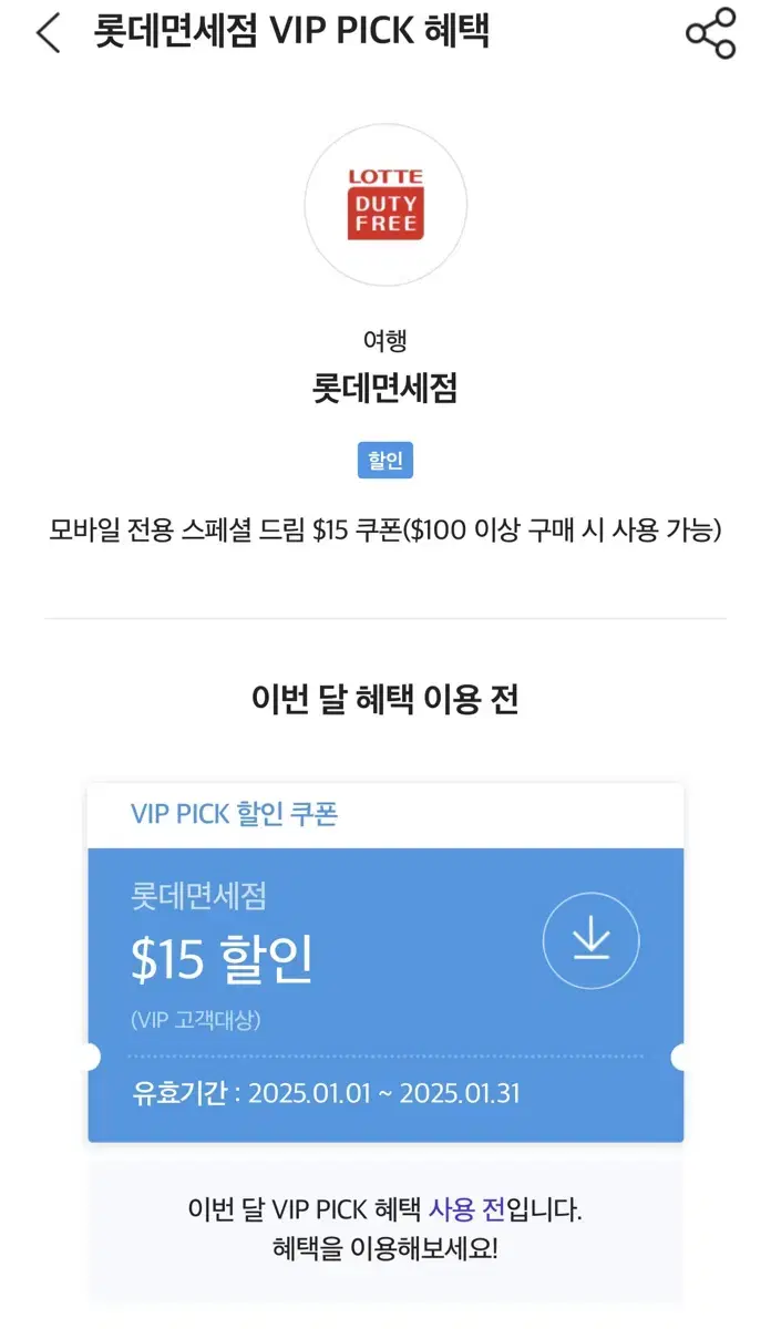 롯데면세점 SKT VIP 쿠폰 12월