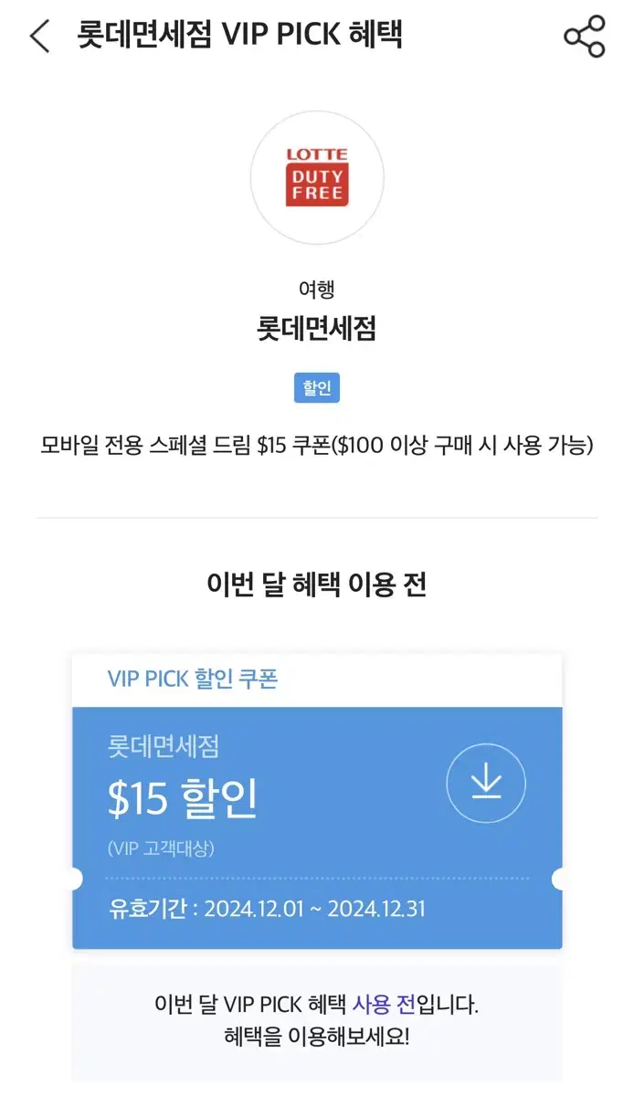 롯데면세점 SKT VIP 쿠폰 12월