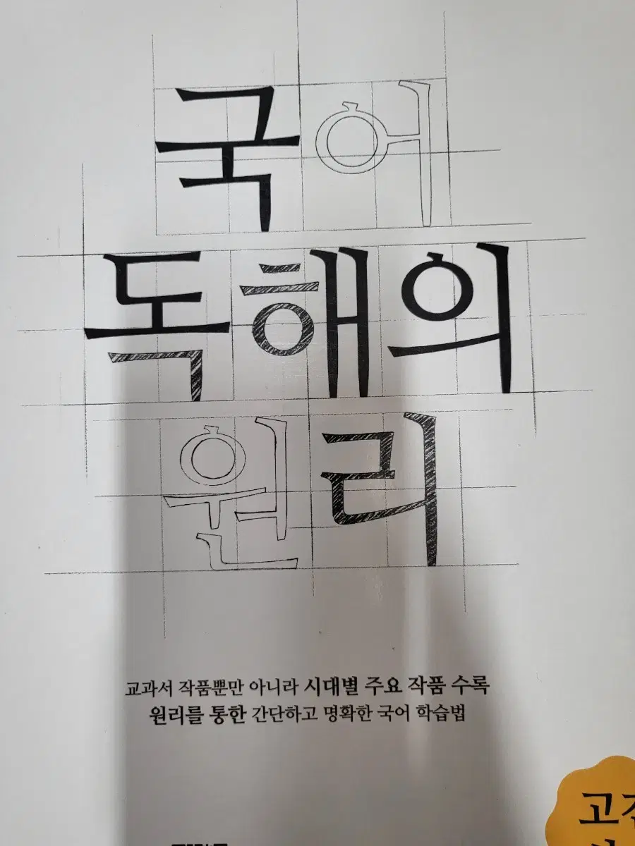 국어 독해의 원리 고전시가 편