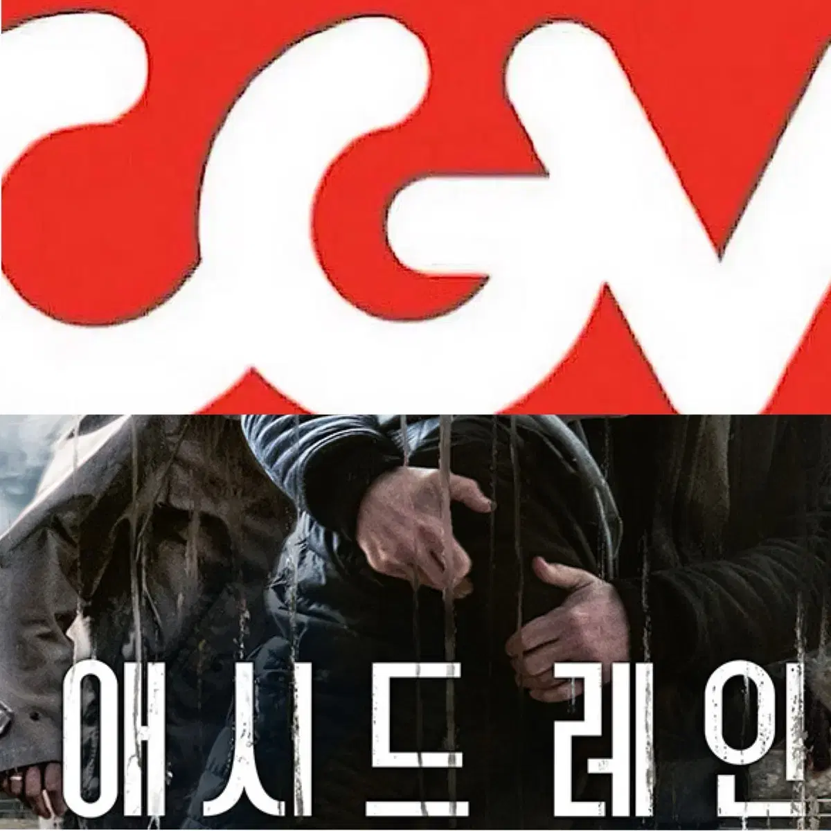 [1-6매]CGV 애시드레인 예매 영화 주말 컴포트 리클라이너관O