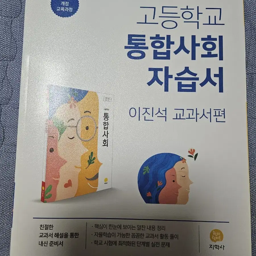 지학사 통합사회 자습서 팔아요