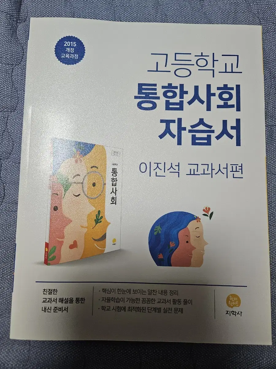 지학사 통합사회 자습서 팔아요