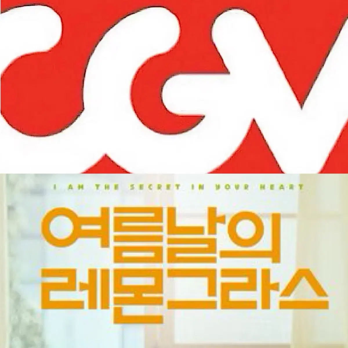 [1-6매]CGV 여름날의 레몬그라스 예매 영화 주말 컴포트 리클라이너관