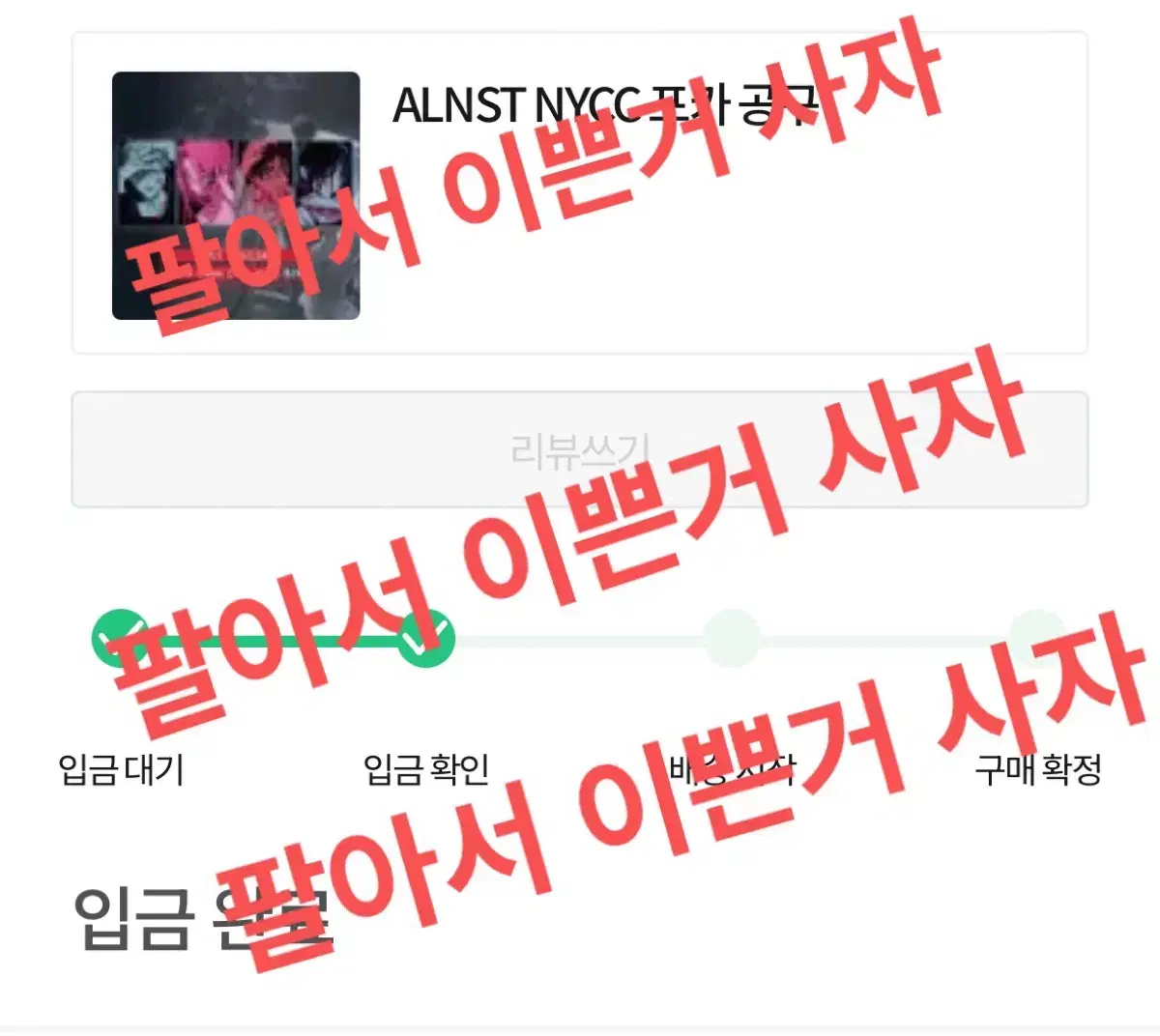 에이스테 nycc 뉴욕 포카 공구 분철 에일리언 스테이지 이반틸수아미지