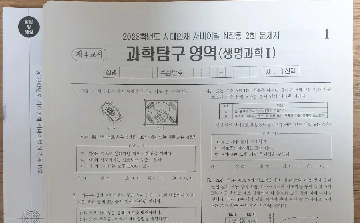 2023 생명과학2 서바이벌 N전용 25회분