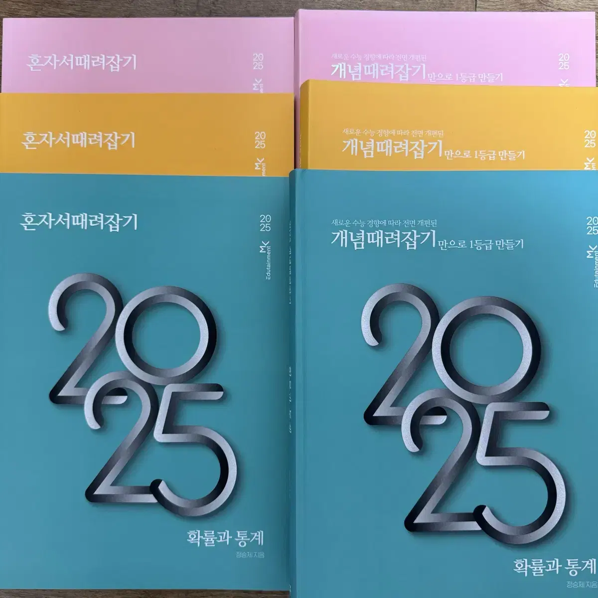 정승제 2025 개때잡 혼때잡 일괄 새책