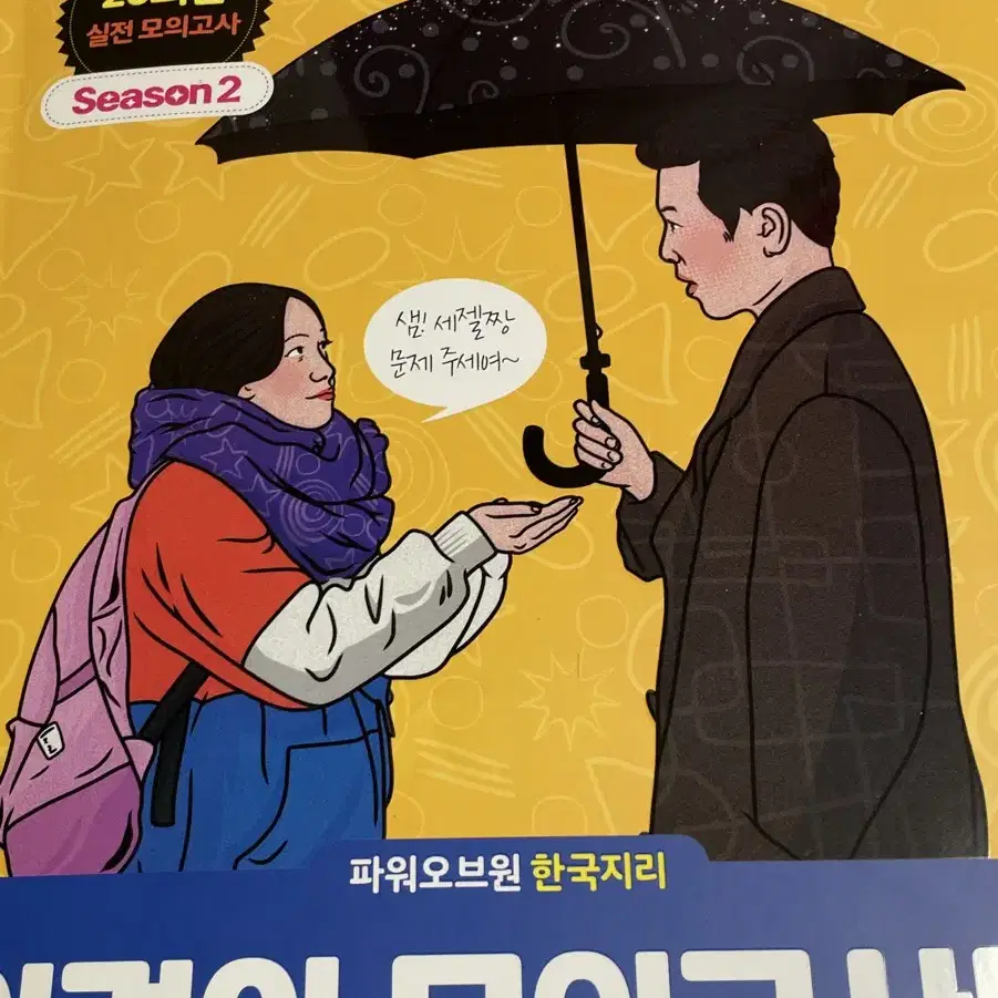 이기상 이것이 모의고사다 이모다 한국지리