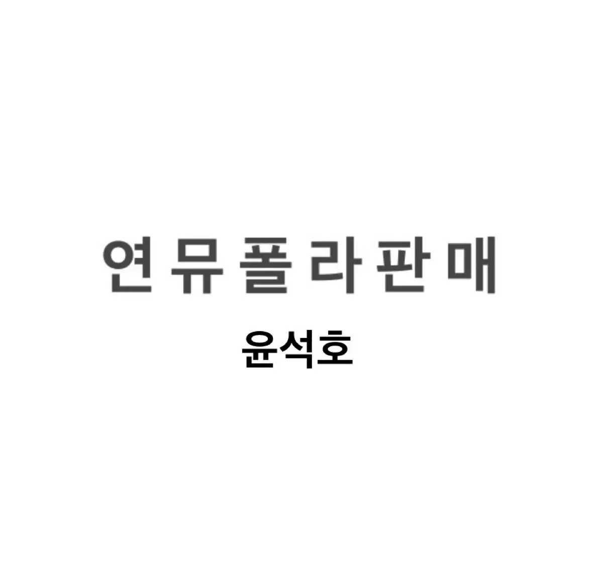 연뮤 폴라 판매