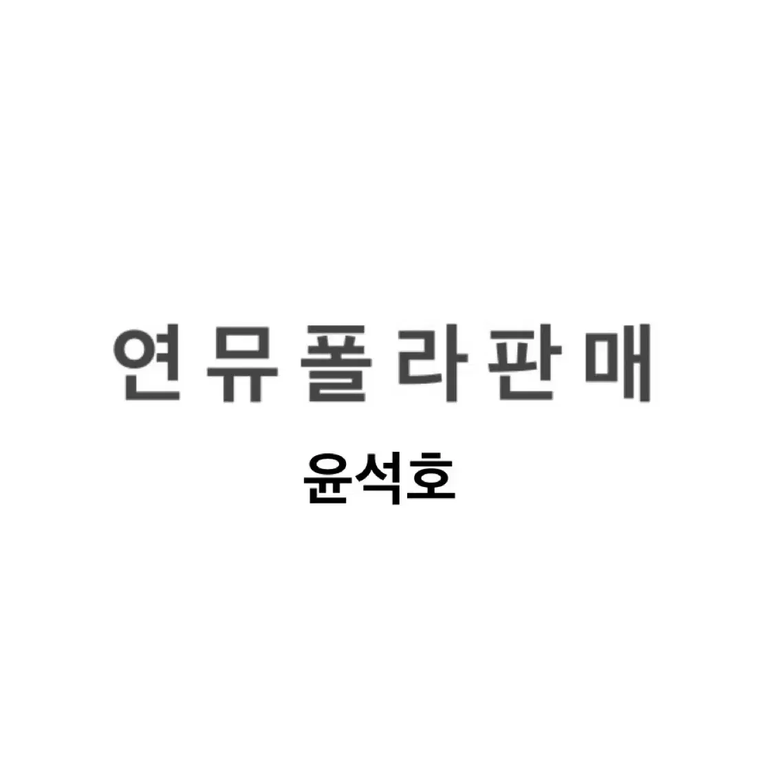 연뮤 폴라 판매