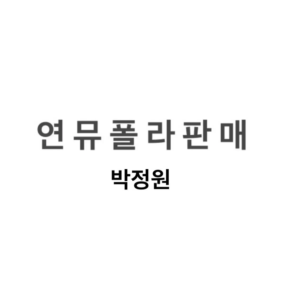 연뮤 폴라 판매