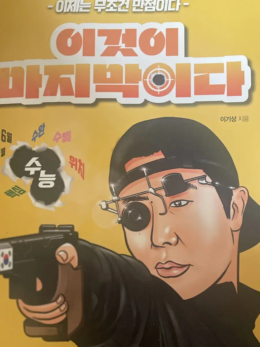 이기상 이마다 이것이 마지막이다 실모 한국지리