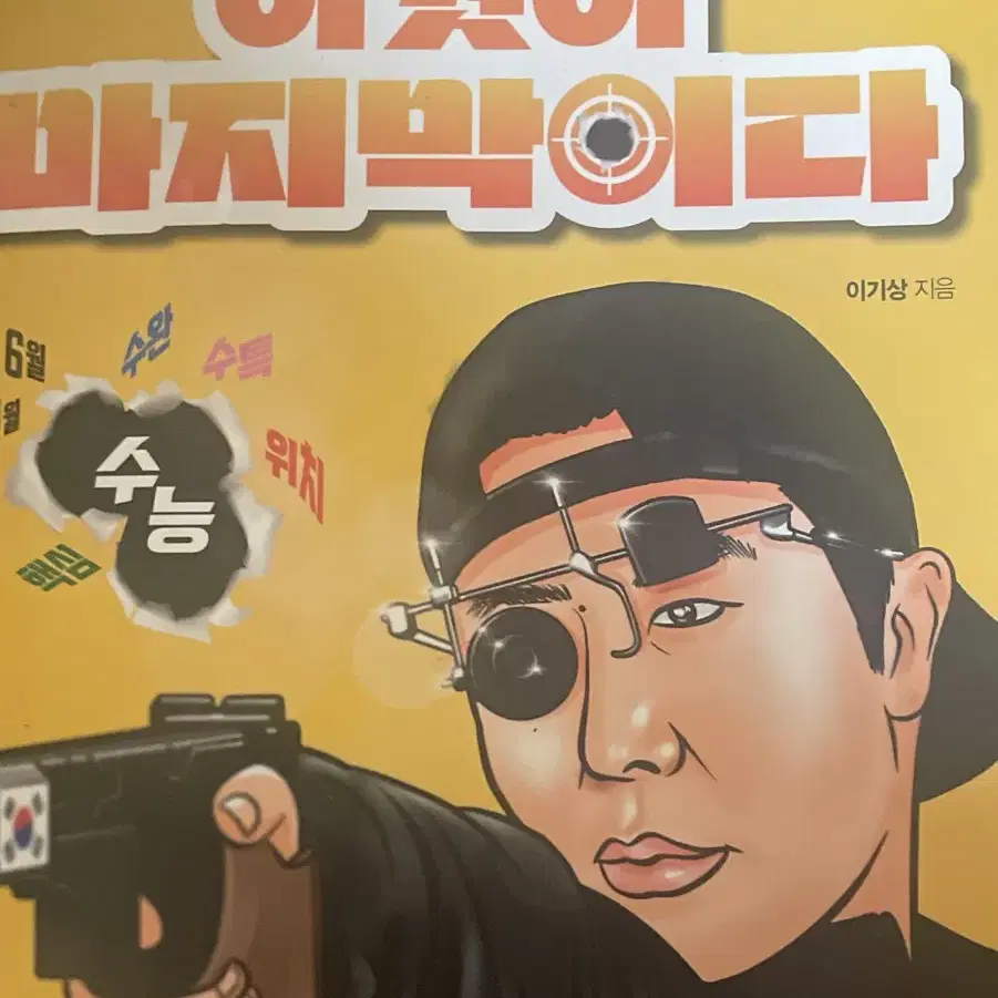 이기상 이마다 이것이 마지막이다 실모 한국지리