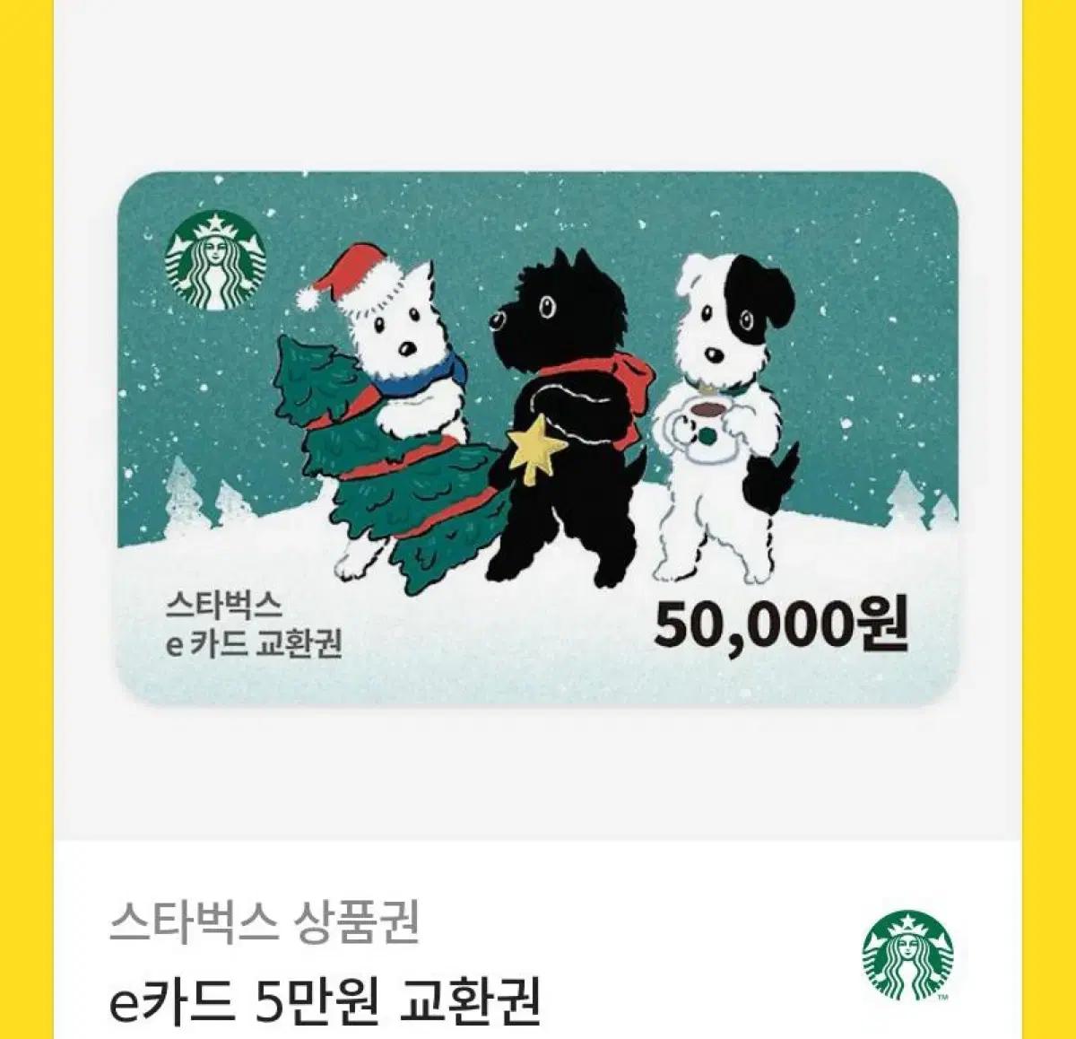 스타벅스 5만원 금액권