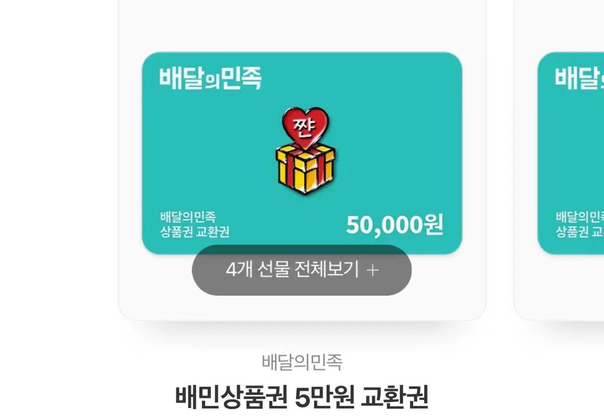 배민 5만원권