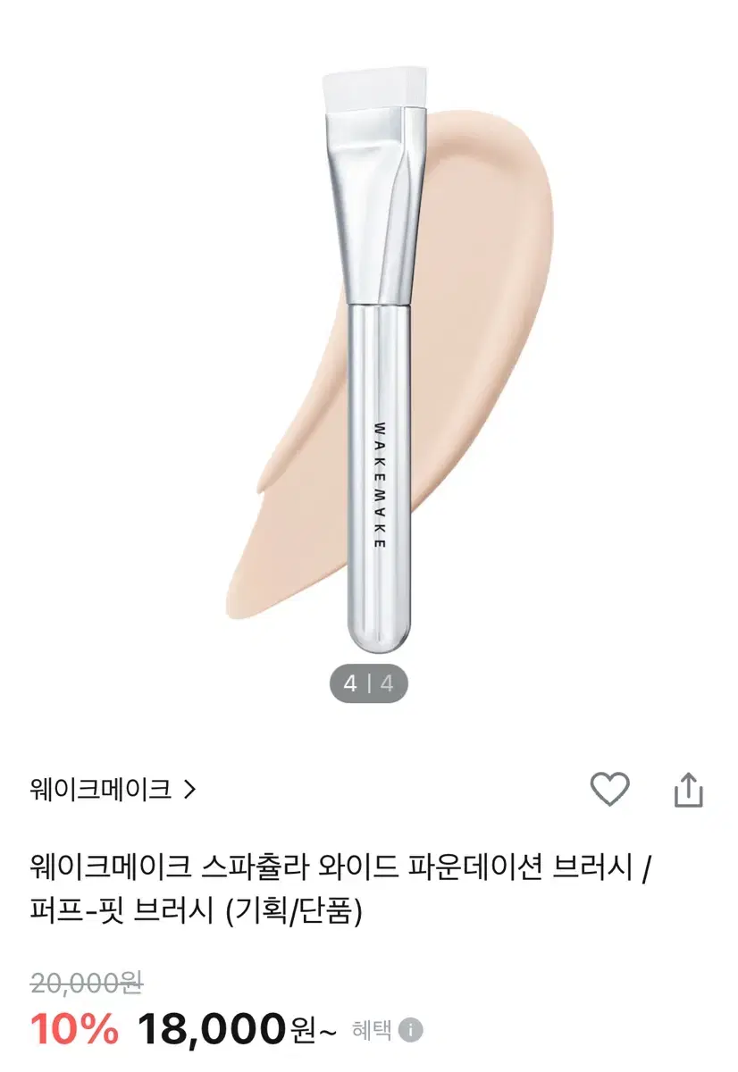 웨이크메이크 퍼프핏 파운데이션 브러쉬