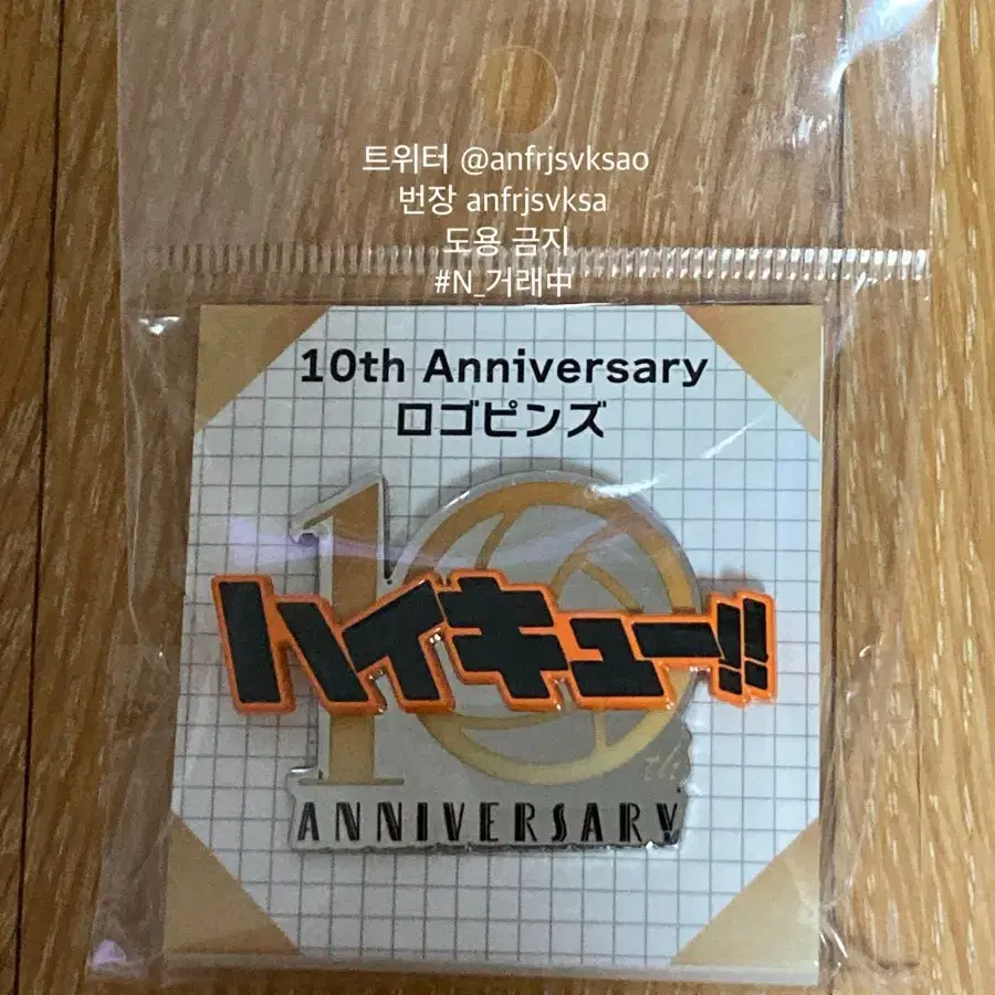 하이큐 10주년 기념 10th Anniversary 로고 뱃지