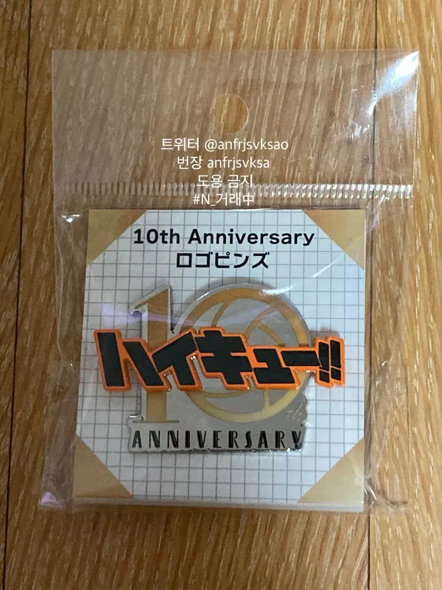 하이큐 10주년 기념 10th Anniversary 로고 뱃지