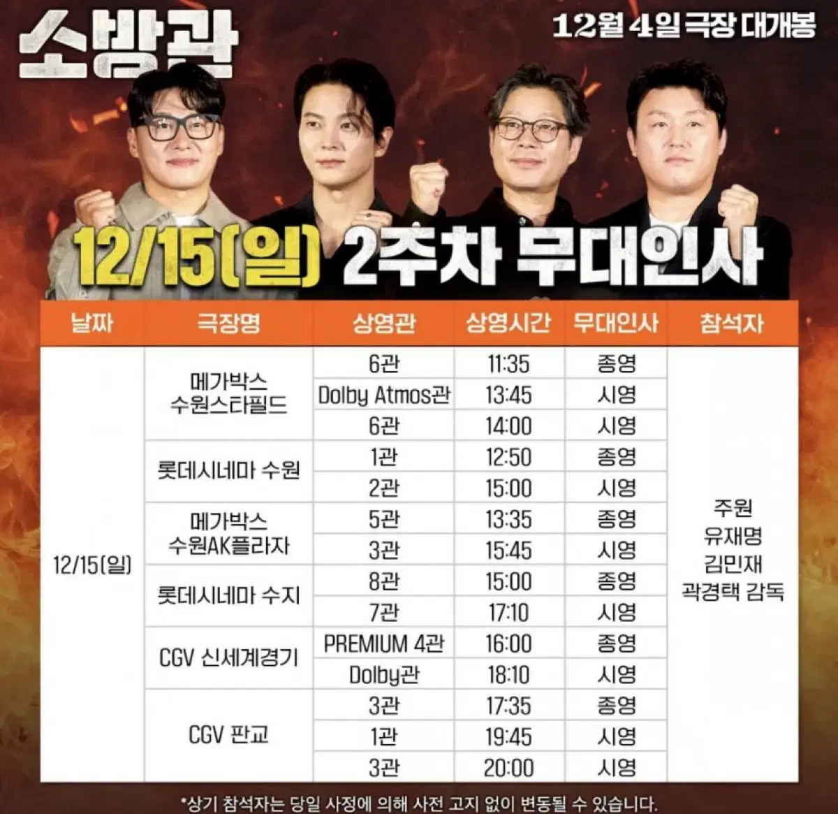 12/15(일) 소방관 판교cgv 무대인사 A열 연석 양도!(주원 참석)