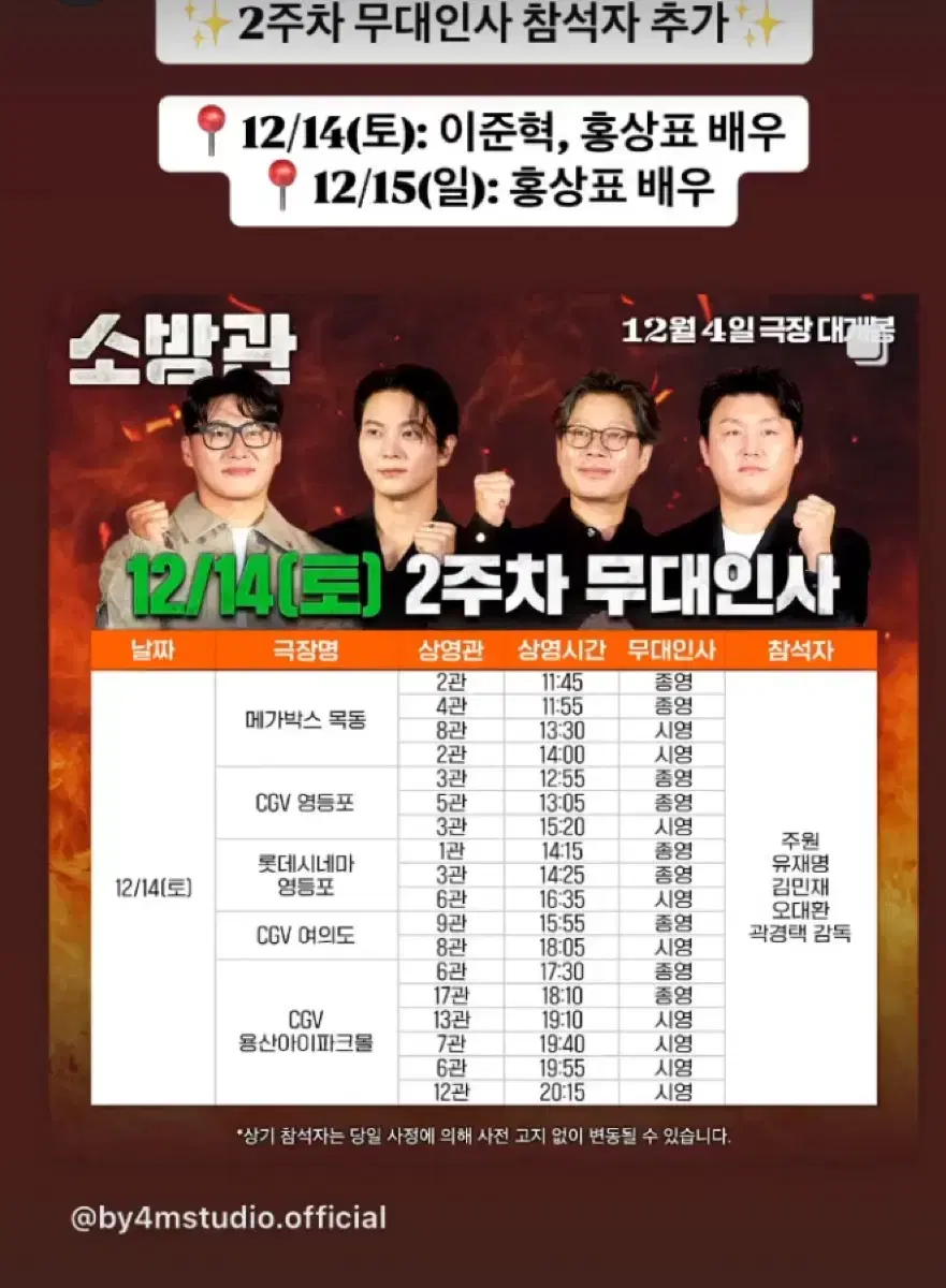 12/15(일) 소방관 판교cgv 무대인사 A열 연석 양도!(주원 참석)