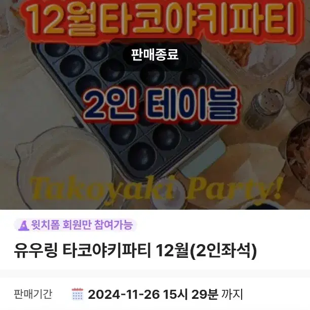 잠실 유우링 타코야끼 파티 2인체험권