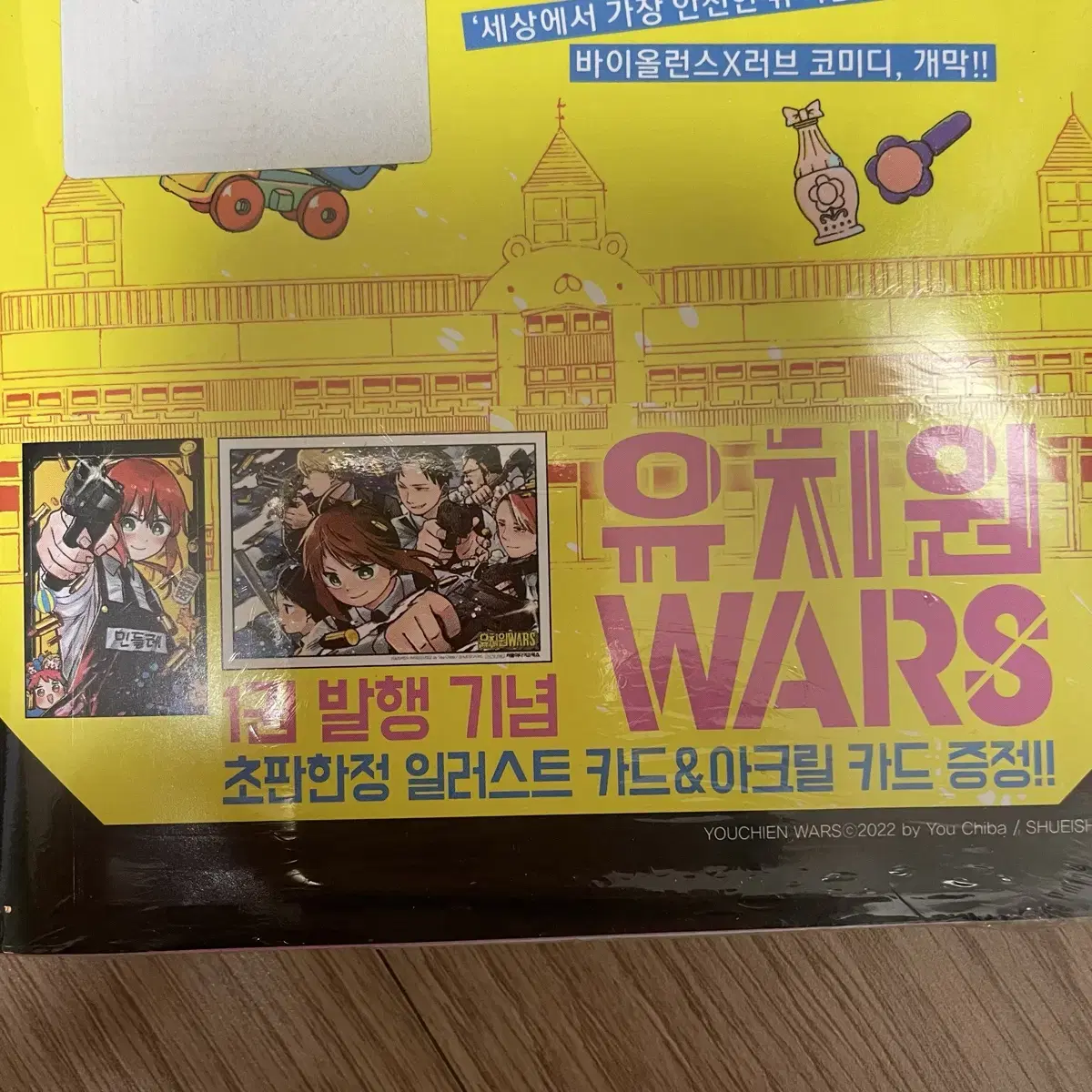 유치원 wars 1권 초판 미개봉/ 부록 포함