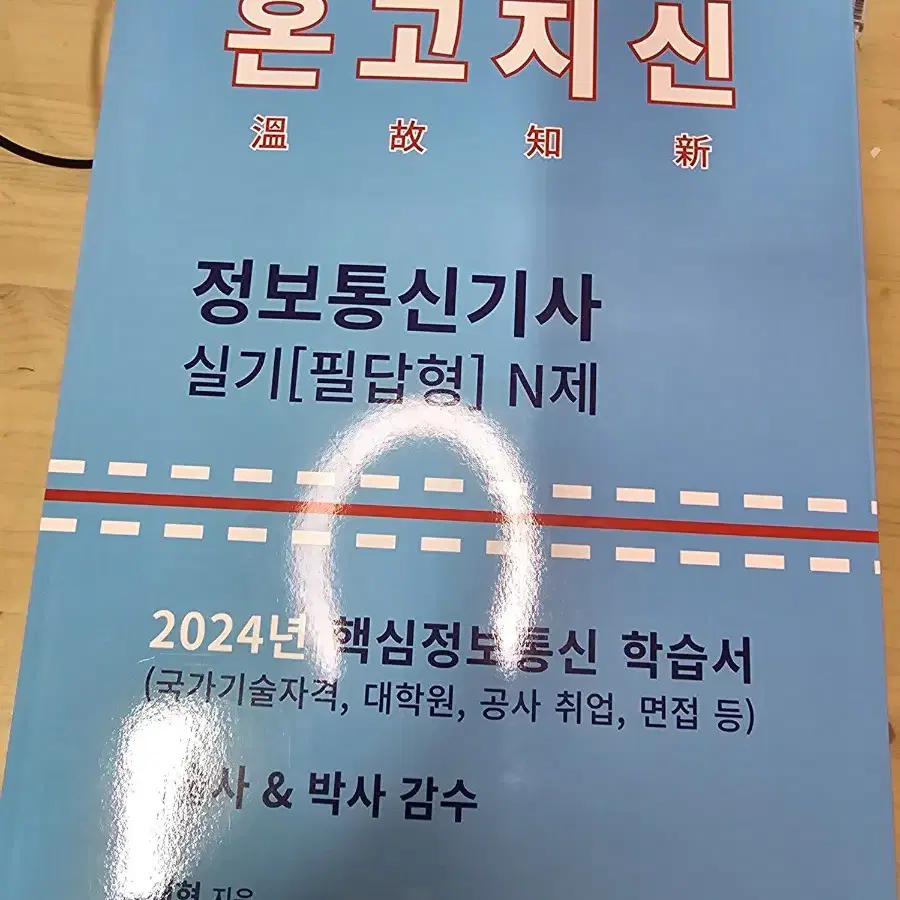 온고지신 정통기 실기 문제집