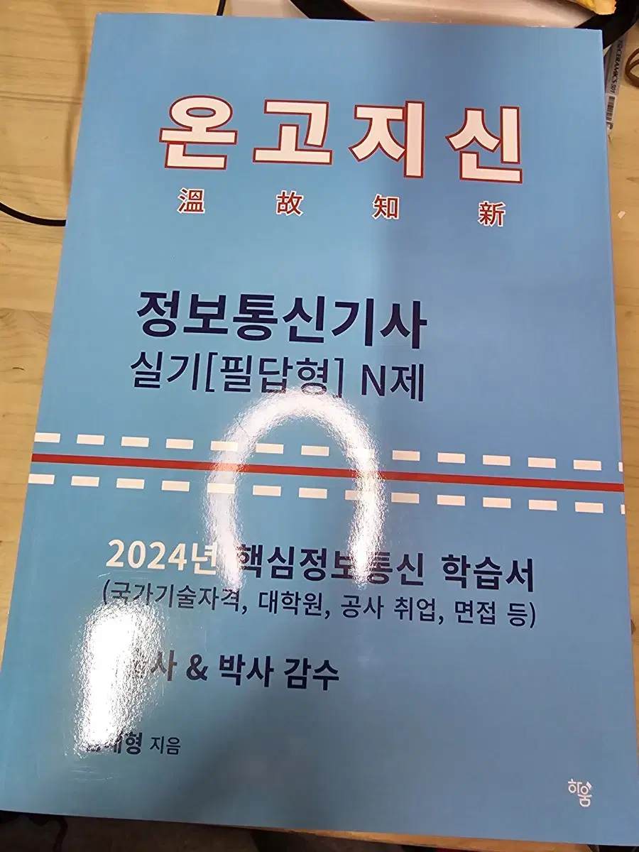 온고지신 정통기 실기 문제집