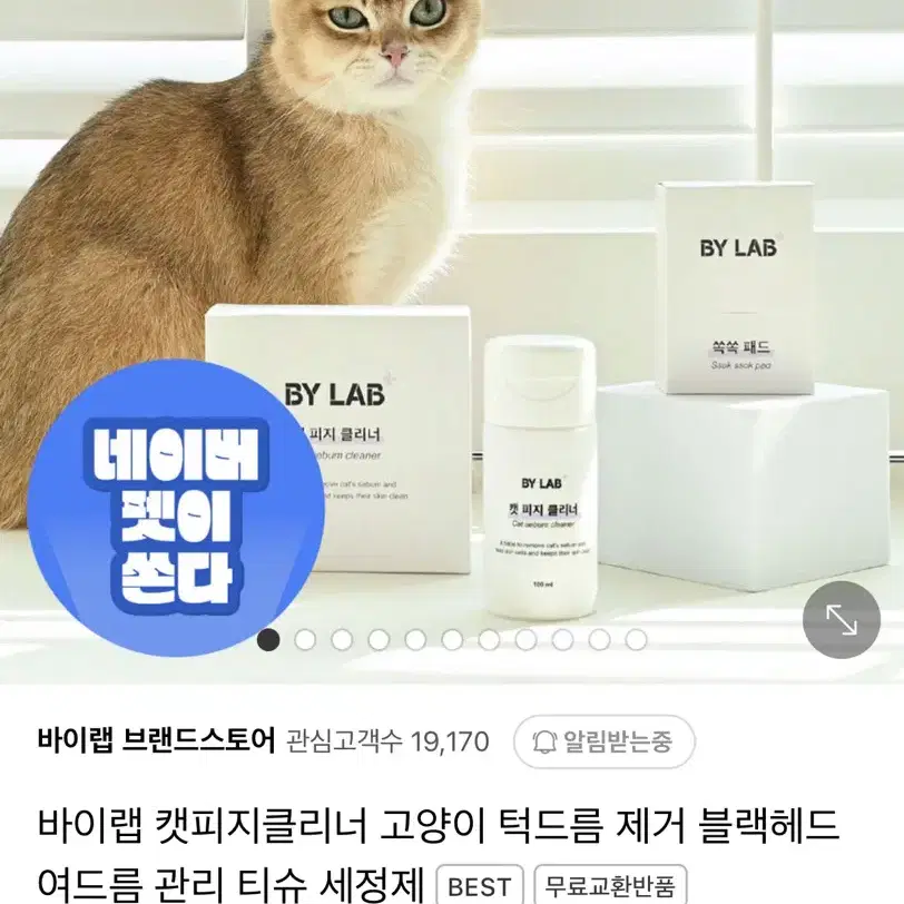 바이랩 캣피지클리너 고양이 턱드름 제거