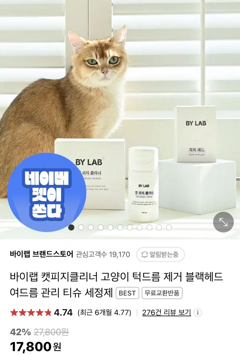 바이랩 캣피지클리너 고양이 턱드름 제거